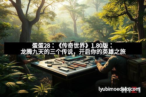 蛋蛋28：《传奇世界》1.80版：龙腾九天的三个传说，开启你的英雄之旅